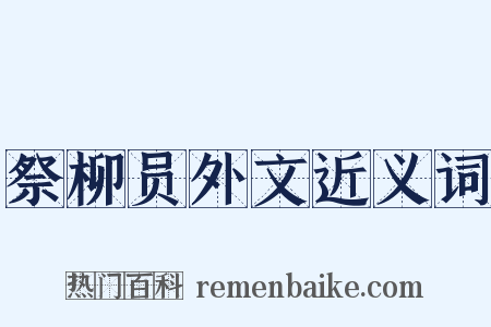 祭柳员外文近义词是什么意思的图片